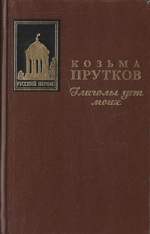 Глаголы уст моих