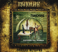 Пикник / Королевство Кривых (CD)