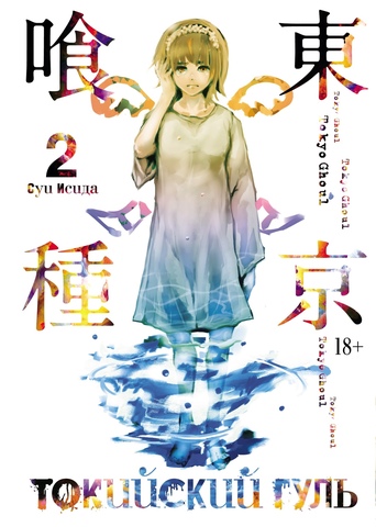 Токийский Гуль. Книга 2 (Б/У)