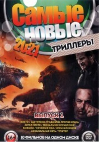 Самые новые триллеры 2021 выпуск 1 на DVD