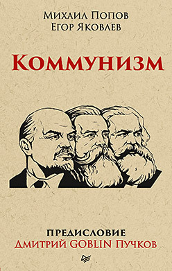 Коммунизм. Предисловие Дмитрий GOBLIN Пучков (покет) актуальный марксизм предисловие дмитрий goblin пучков покет