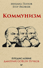 Коммунизм. Предисловие Дмитрий GOBLIN Пучков (покет)