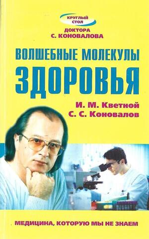 Волшебные молекулы здоровья