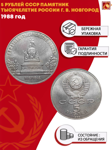 5 рублей Памятник "Тысячелетие России" г. В. Новгород 1988 г.