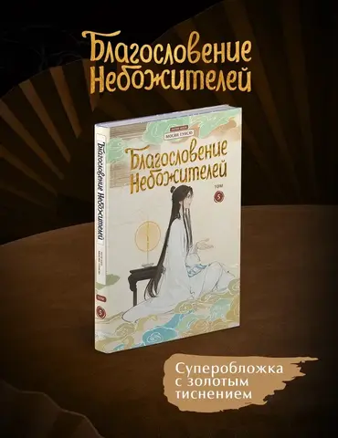 Благословение небожителей. Дунхуа. Том 5