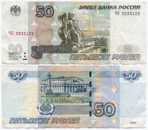 Банкнота 50 рублей 1997 год. Модификация 2004 года. Красивый номер - ЧК 2222122. VF+