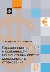 Страхование здоровья и особенности национальных систем медицинского страхования