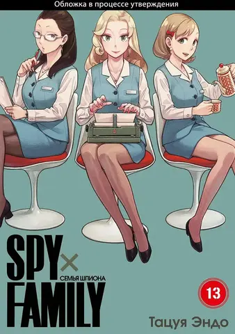 SPYxFAMILY: Семья шпиона. Том 13