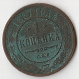 K10942 1887 1 копейка СПБ