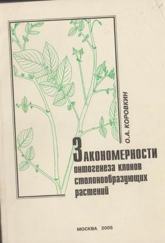 Закономарности онтогенеза клонов столонообразующих растений