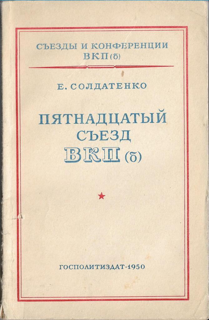 Xv съезд вкп. 15 Съезд ВКПБ. XV съезд ВКП(Б). Краткий курс истории ВКП Б 1930е. Брошюры 15 съезд.