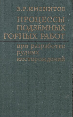 Процессы подземной разработки рудных месторождений курсовой проект