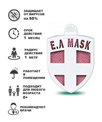ECOM Air Mask (PINK) - ВирусСтопер в виде значка. (1 кв м, 30 дней)