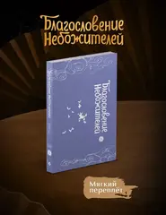Благословение небожителей. Дунхуа. Том 5