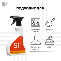 Barista Line S1 Спрей против жира и сложных загрязнений, флакон с триггером 0,5л.