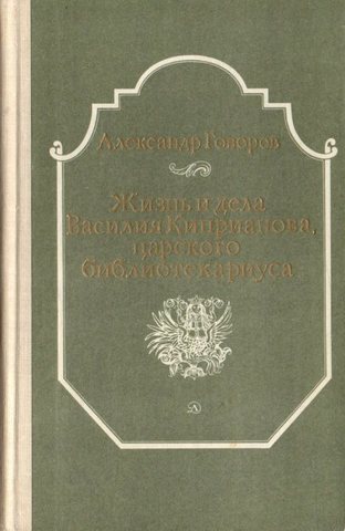 Жизнь и дела Василия Киприанова, царского библиотекариуса