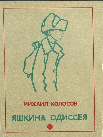 Яшкина одиссея