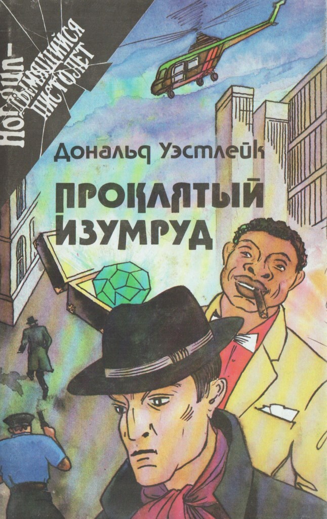 николас монтеро. проклятый изумруд. проклятый изумруд книга. проклятый изумруд. проклятый изумруд.