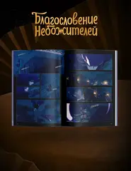 Благословение небожителей. Дунхуа. Том 5