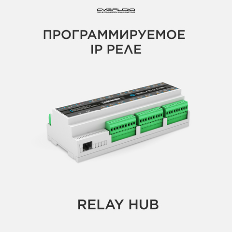 CVGAUDIO RELAY HUB Программируемое IP реле