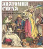 Анатомия смеха. Английская карикатура XVIII - первой трети XIX века