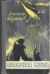 Полярная мечта