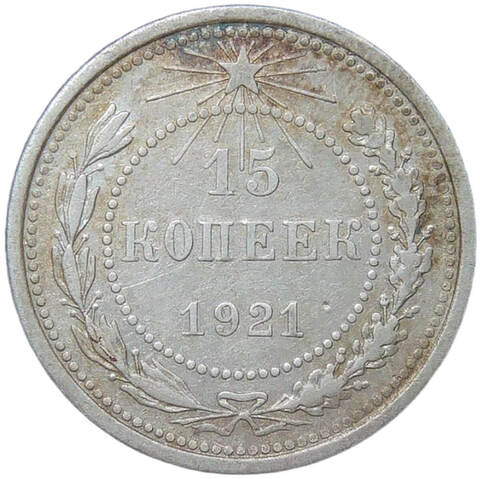 15 копеек 1921 (VF-XF)