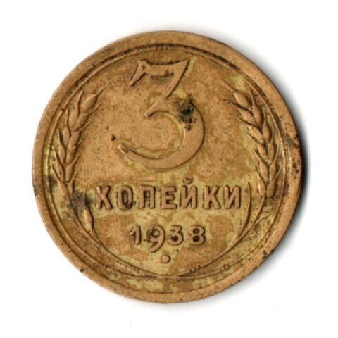 3 копейки 1938 год