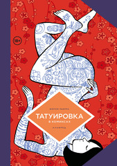 Комикс Татуировка в комиксах