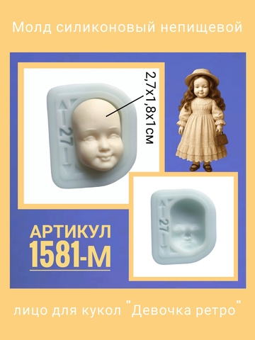 1581-М Молд силиконовый непищевой 