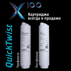 Набор картриджей Atoll №218 (префильтр и постфильтр для Atoll X100)