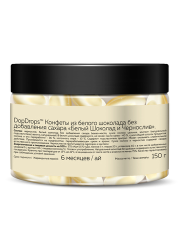 Конфеты из белого шоколада без добавления сахара “Белый Шоколад и Чернослив” 150г