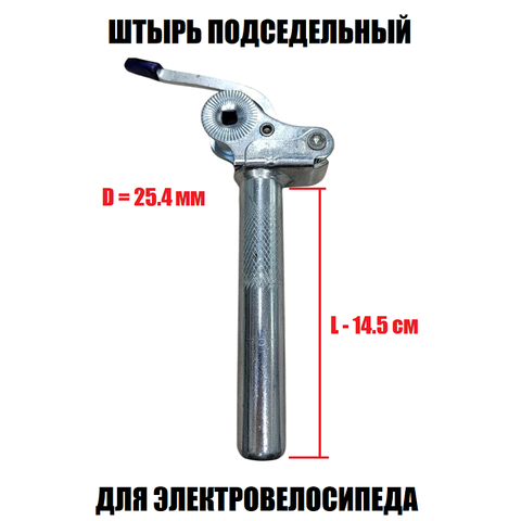 Штырь подседельный L-14,5см (D25,4мм)