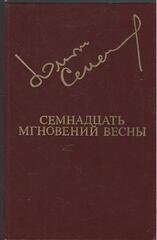 Семнадцать мгновений весны