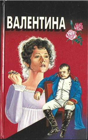 Валентина. Мой брат Наполеон