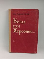 Когда пал Херсонес