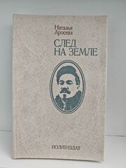 След на земле. Документальная повесть об отце