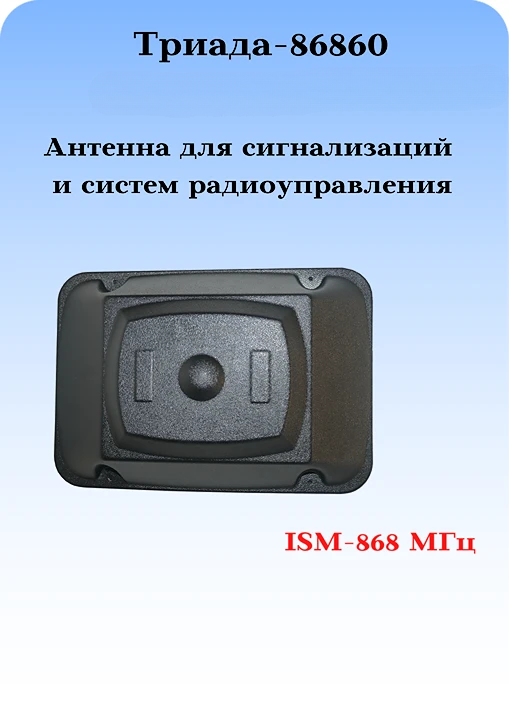 Антенна на кронштейн Триада-86860 ISM-868