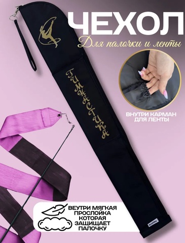 Чехол для палочки и ленты