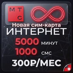 SIM-карта МТС: Полный БЕЗЛИМИТ + 5000 минут и 1000 СМС (Тариф «Все включено»)