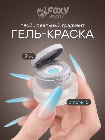 ГЕЛЬ-КРАСКА ДЛЯ НОГТЕЙ OMBRE цвет 16, 2 гр.