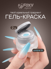 ГЕЛЬ-КРАСКА ДЛЯ НОГТЕЙ OMBRE цвет 16, 2 гр.