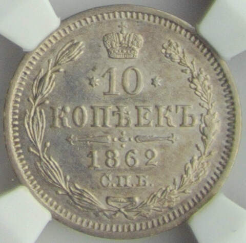 10 копеек 1862 СПБ-МИ в слабе NGS (MS61)