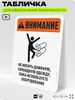 Табличка для обеспечения безопасности 