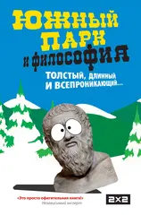 Книга Южный парк и философия
