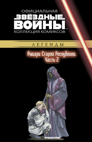 Звёздные войны. Официальная коллекция комиксов. Том 62. Рыцари Старой Республики. Часть 2