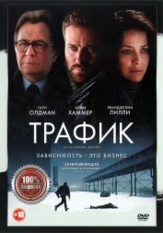 Трафик на DVD