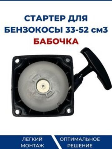 Стартер ECO для китайской бензокосы 33-52 см3 (бабочка) VEBEX
