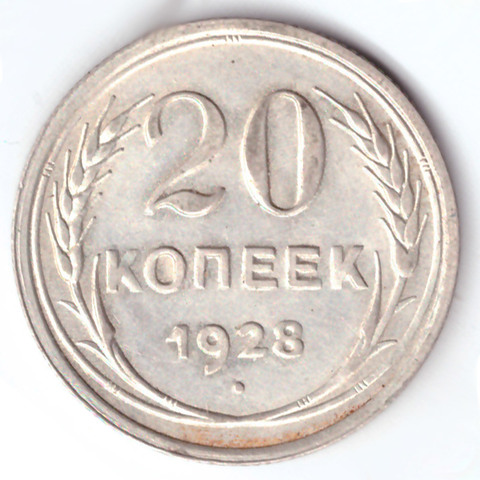 20 копеек 1928 СССР XF-