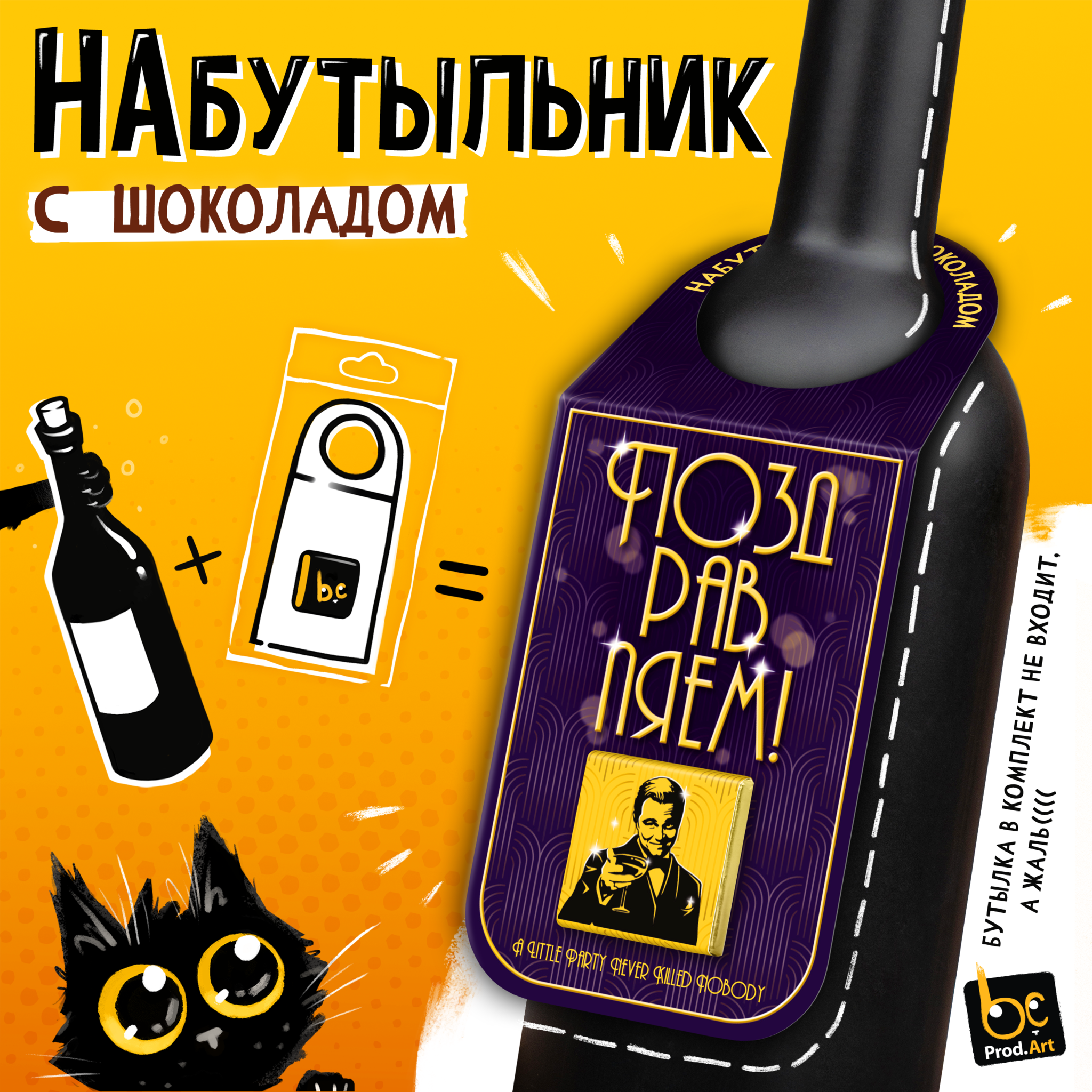 
Набутыльник с шоколадом, ПОЗДРАВЛЯЕМ, молочный шоколад, 5 г., TM Prod.Art